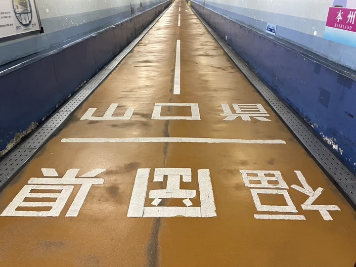 関門トンネル人道の県境