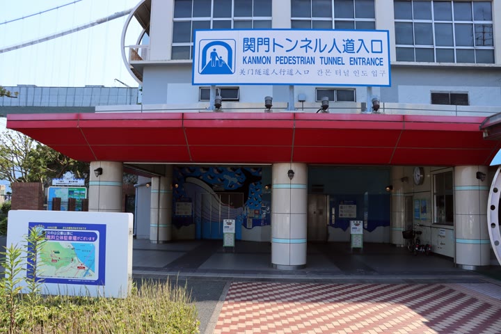 みもすそ川公園近くの関門トンネル人道入口